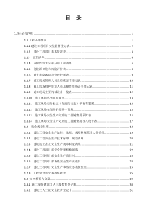 浙江省建设工程施工现场安全管理台账实例