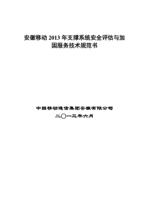 安徽移动2013年支撑系统安全评估与加固服务技术规范书