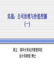 公司治理与价值挖掘之实战