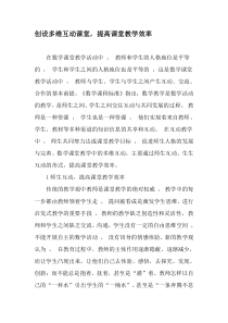 创设多维互动课堂-提高课堂教学效率-教育文档