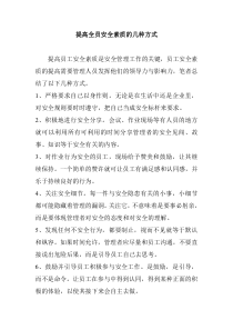 提高全员安全素质的几种方式