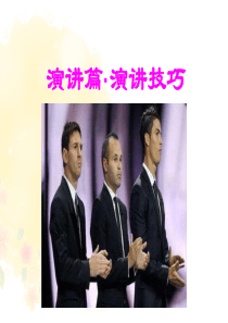 演讲技巧训练