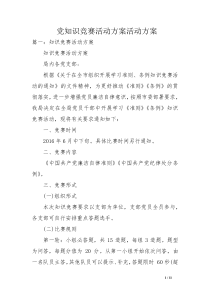 党知识竞赛活动方案活动方案