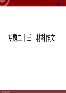 中考语文复习专题23 材料作文课件