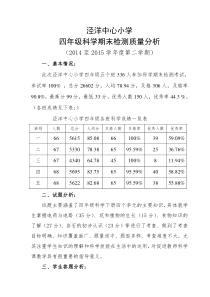 四年级下学期科学质量分析