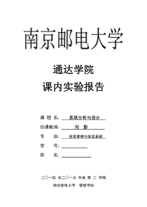 南邮系统分析与设计实验报告-2