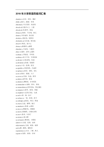 2018年大学英语四级词汇表WORD