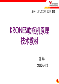 25.吹瓶机原理技术教材(KRONES)