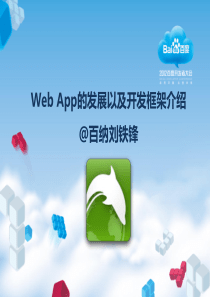 Web App开发框架介绍及分析_刘铁锋