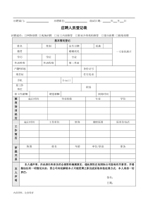 应聘人员登记表