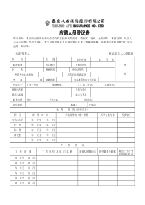 应聘人员登记表[新]