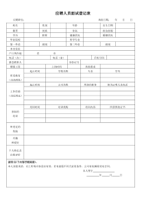 应聘人员面试登记表