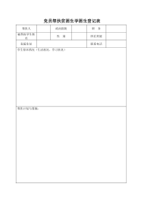 党员帮扶贫困生学困生登记表