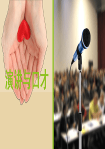 演讲与口才上课讲义