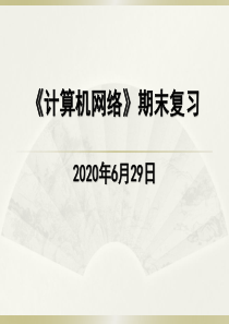 计算机网络(谢希仁第6版)期末复习