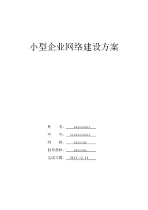 计算机网络-企业网络建设方案