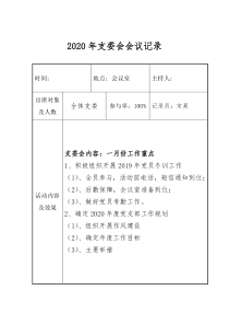 2020年支委会会议记录