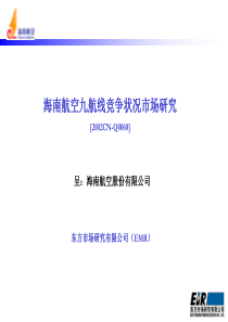 海南航空九航线竞争状况市场研究