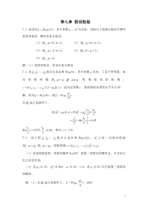 概率论与数理统计教程(魏宗舒)第七章答案