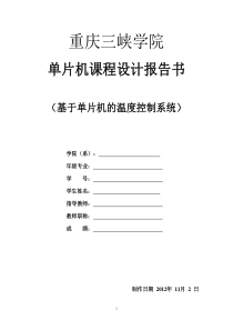 89基于单片机的温度控制系统