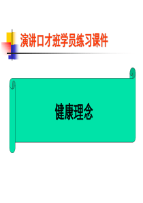 演讲口才班学员练习课件