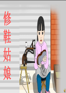 《修鞋姑娘》课件2