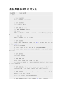 数据库基本SQL语句大全