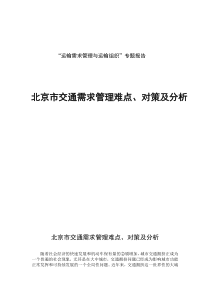 北京市交通需求管理对策与分析