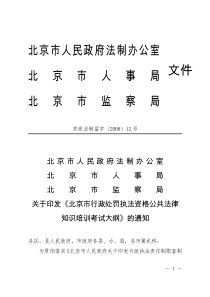 北京市人民政府法制办公室北京市人事局北京市监察局