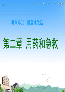 15八年级生物下册 第二章 用药和急救课件 人教新课标版