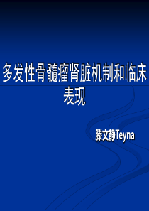 多发性骨髓瘤肾脏损害诊断和治疗