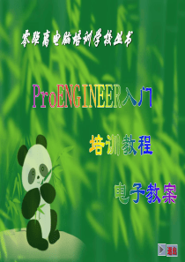 ProENGINEER入门培训教程电子教案