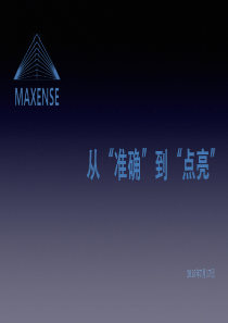 IT桔子沙龙-智能硬件-Maxense分享PPT