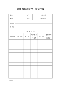 医疗器械员工培训档案(修订版)精选