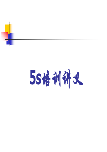 5S基础知识培训讲义a