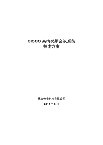 CISCO高清视频会议方案5310MCU+SX