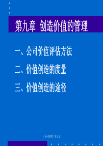 公司理财创造价值的管理