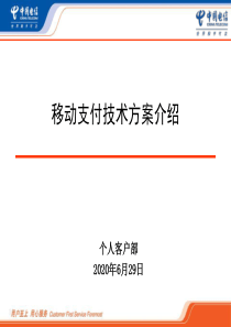 中国电信移动支付技术方案介绍