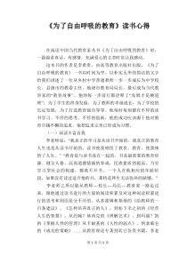 《为了自由呼吸的教育》读书心得