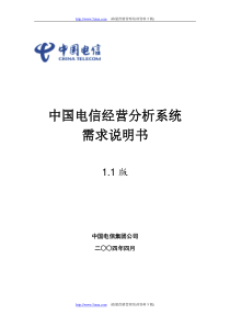 中国电信经营分析系统需求说明书