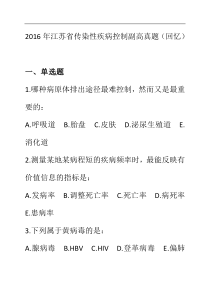 江苏省传染性疾病控制副高真题(回忆)