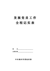 发展党员工作全程记实表