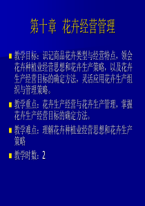 第十章花卉经营管理