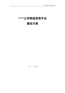 某某物流信息平台建设方案