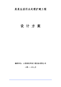 某某生活污水处理扩建工程设计方案