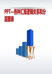 PPT制作―流程图汇总,共48页,非常实用