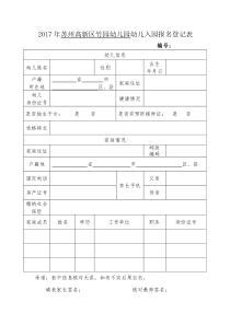 2017年苏州高新区竹园幼儿园幼儿入园报名登记表