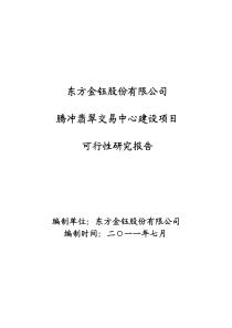 翡翠交易中心建设项目可行性研究报告