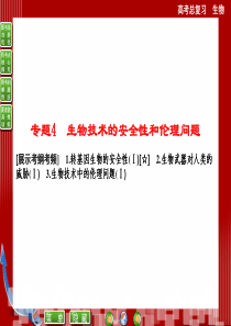 选修3 专题4 生物技术的安全性和伦理问题