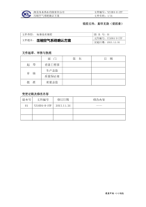 YZ1004-0-STP压缩空气系统确认方案